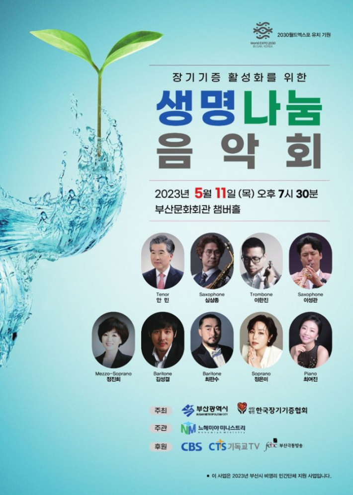 장기기증 활성화를 위한 '생명나눔 음악회' 개최