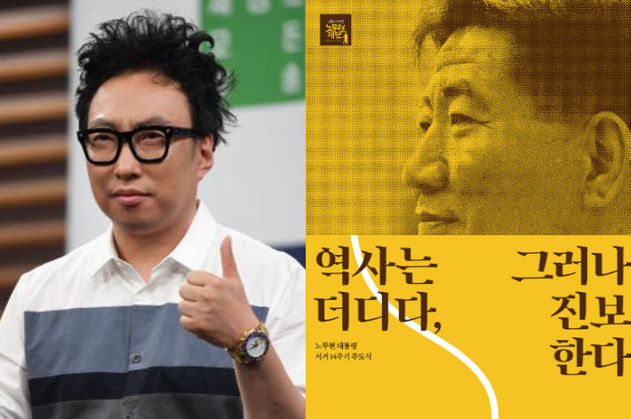 개그맨 박명수(왼쪽)와 고 노무현 전 대통령 서거 14주기 추도식 포스터. 박종민 기자·사람사는세상 노무현재단 제공