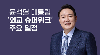 尹대통령 '외교 슈퍼위크' 주요 일정 보니[그래픽뉴스]