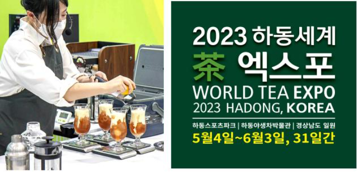 지난해 티자이너챔피언십 시연 장면(좌)과 2023 하동세계차엑스포 홍보이미지(우). WTC2023 조직위원회 제공  
