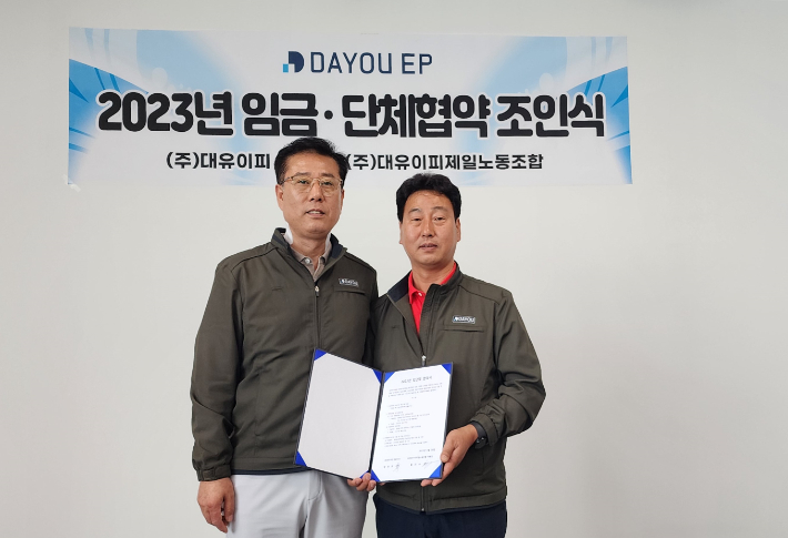 대유이피 노사 임단협 조인식. 대유이피 제공