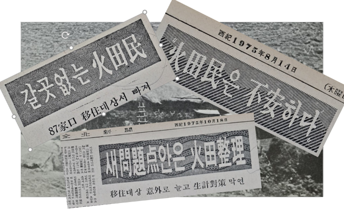 당시 전북신문 등 지역 언론이 화전민 생계대책에 대한 우려를 표명했다. 전북대학교 도서관 