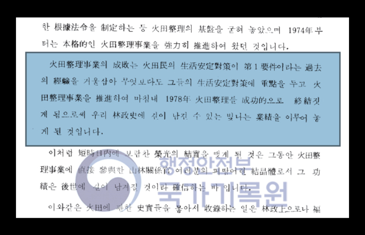 산림청이 1980년에 펴낸 화전정리사 서두에는 사업의 성패 제1요건으로 '화전민의 생활안정대책'을 꼽았다. 국가기록원