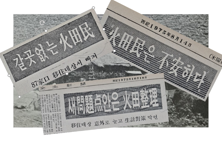 당시 전북신문 등 지역 언론이 화전민 생계대책에 대한 우려를 표명했다. 전북대학교 도서관 제공