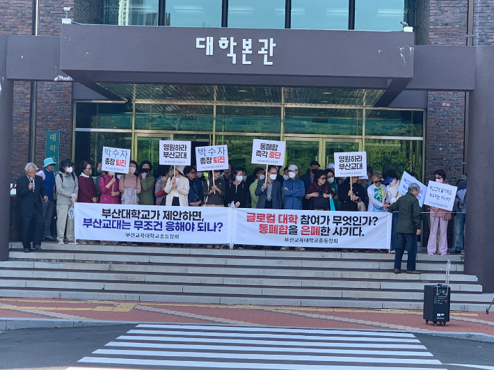 부산교대 총동문회의 반대 시위.박수자 총장의 퇴진 요구 피켓도 보인다/독자 제공