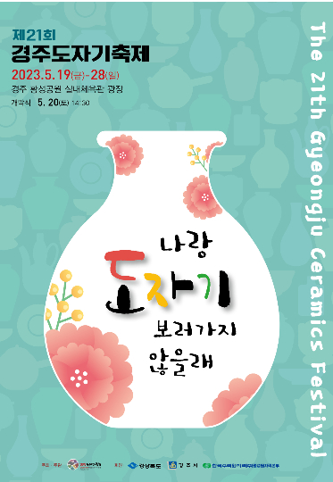 경주 도자기축제 행사 포스터. 경주시 제공