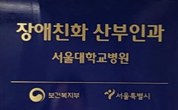 서울대병원 본관 3층에 위치한 '장애친화 산부인과'. 서울시 제공