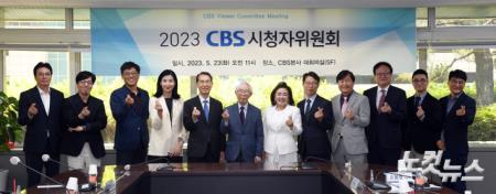 2023 CBS 시청자위원회 회의