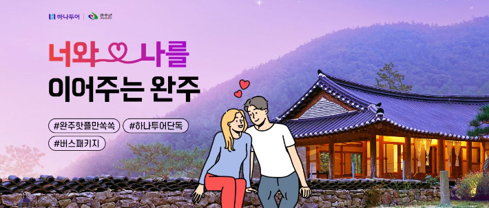 전북 완주군이 하나투어와 함께 MZ세대를 겨냥해 BTS 화보촬영지를 만날 수 있는 여행상품을 출시했다고 23일 밝혔다. 완주군 제공