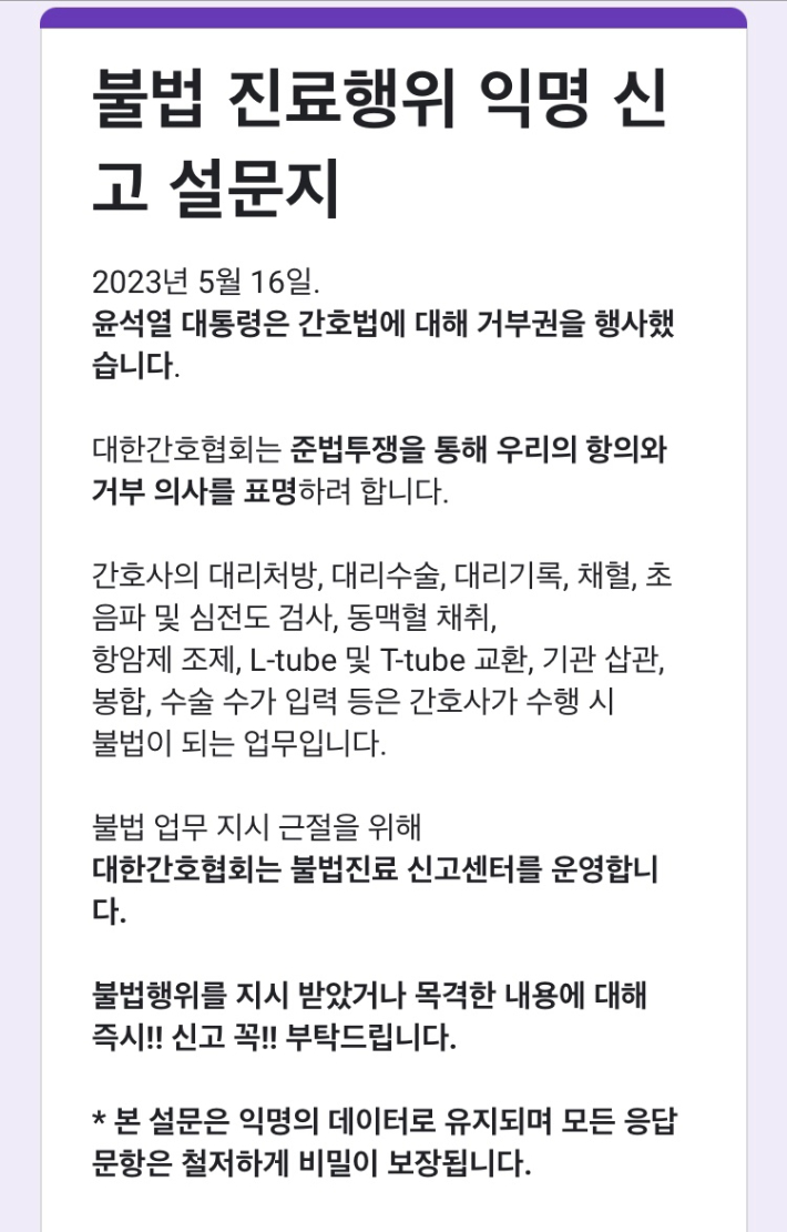 대한간호협회가 '불법진료 신고센터'를 통해 접수 중인 불법 진료행위 익명 신고 설문지. 간협은 24일 오전 기자회견을 열고 신고현황 등을 발표할 예정이다. 