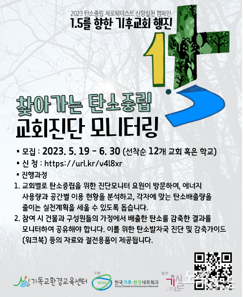 '찾아가는 탄소중립 교회진단 모니터링' 포스터.