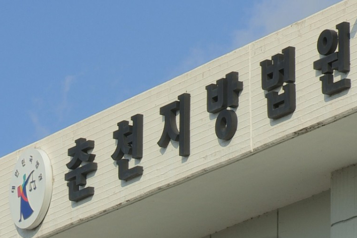 춘천지방법원. 연합뉴스