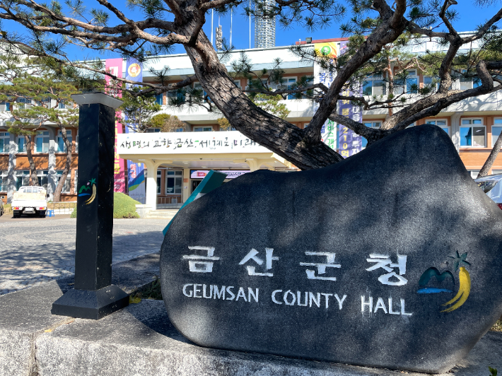 충남 금산군청 전경. 금산군 제공