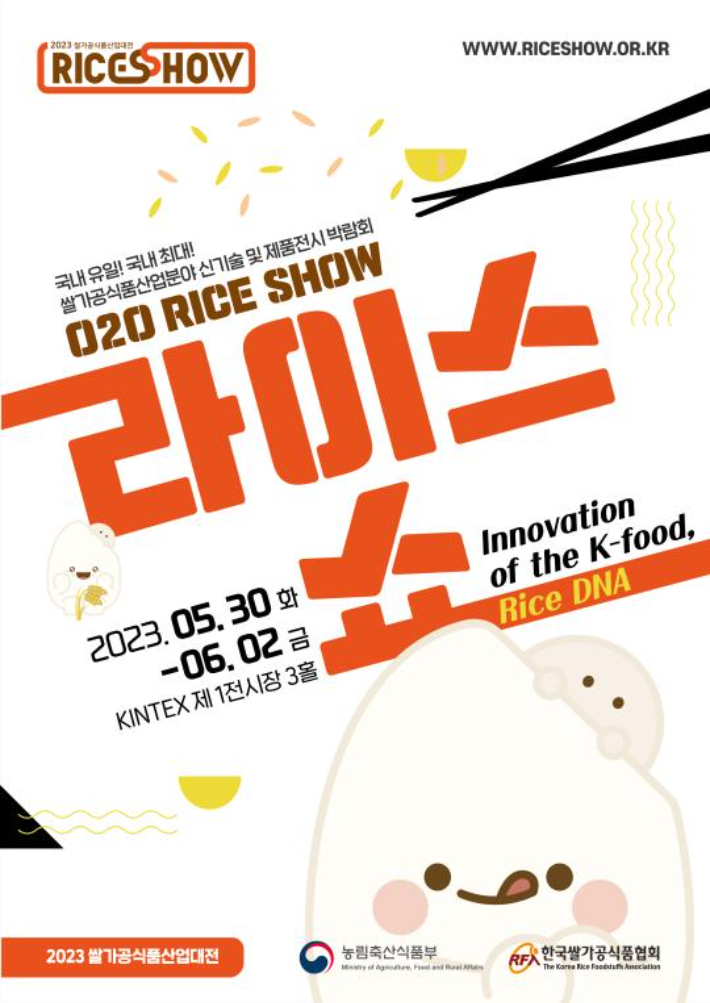 2023 쌀가공식품산업대전(RICESHOW) 공식 포스터. 한국쌀가공식품협회 제공