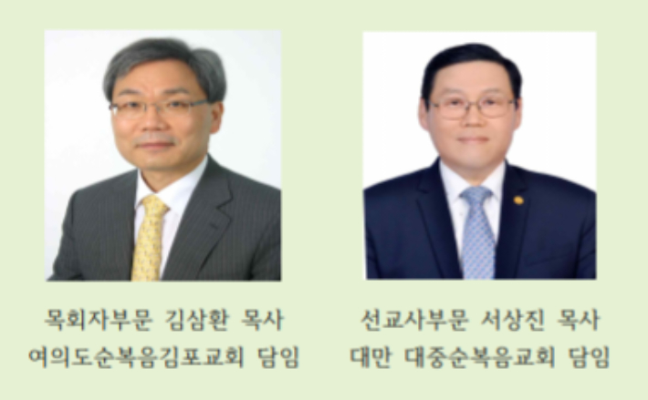 제18회 홀리스피리츠맨메달리온 수상자로 선정된 김삼환 목사(좌)와 서상진 목사(우).