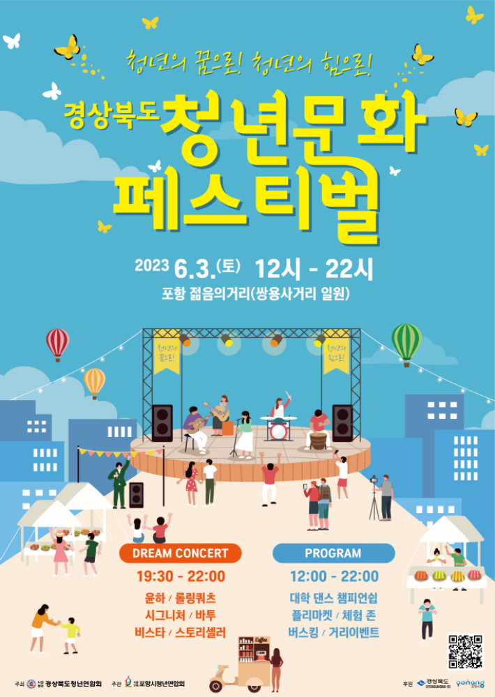 '경상북도 청년문화 페스티벌' 6월3일 개최…포항 젊음의 거리