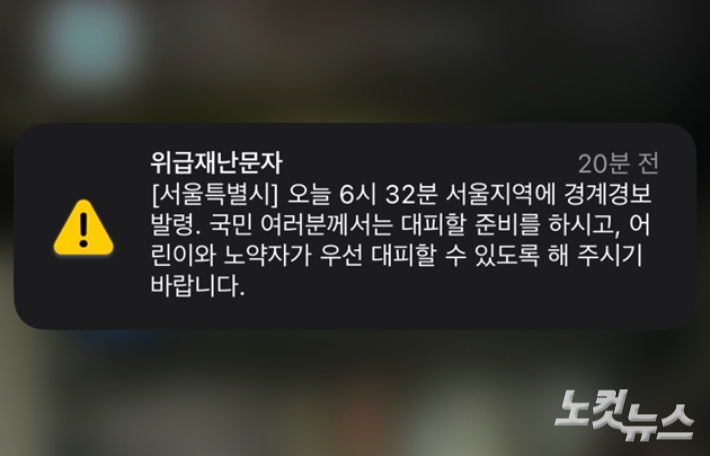 서울시가 발령한 '위급재난문자'.