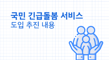 국민 긴급돌봄 서비스 도입…청년·중장년도 대상자[그래픽뉴스]