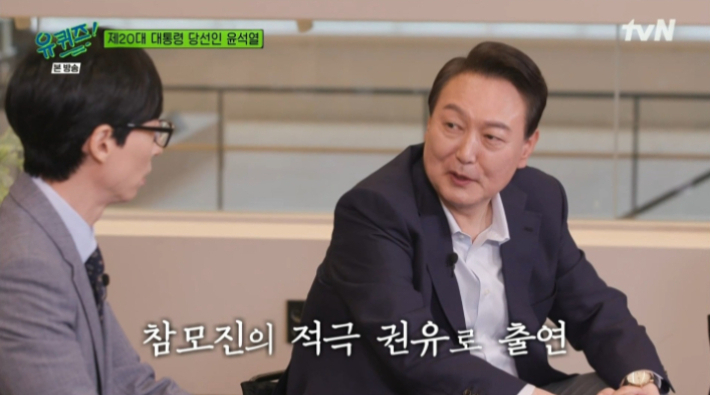 지난해 4월 tvN 예능프로그램 '유 퀴즈 온 더 블럭'에 출연한 윤석열 대통령(당시 대통령 당선인). 방송 캡처