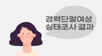여성 42.6% 경력단절…재취업까지 8.9년[그래픽뉴스]