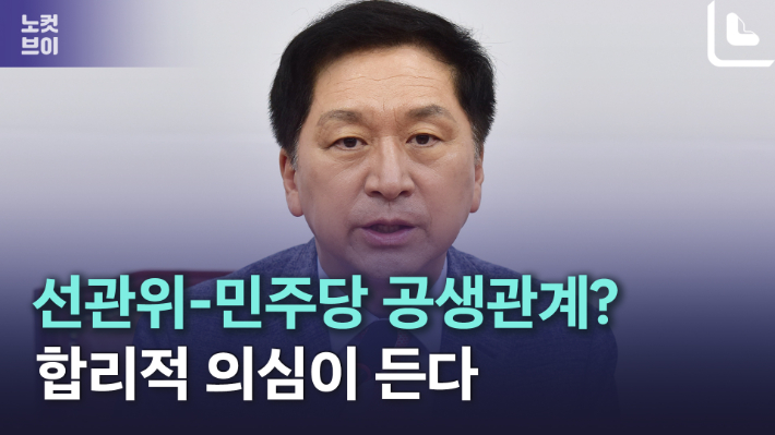 [노컷브이]김기현 "선관위·민주당 공생관계 의심"