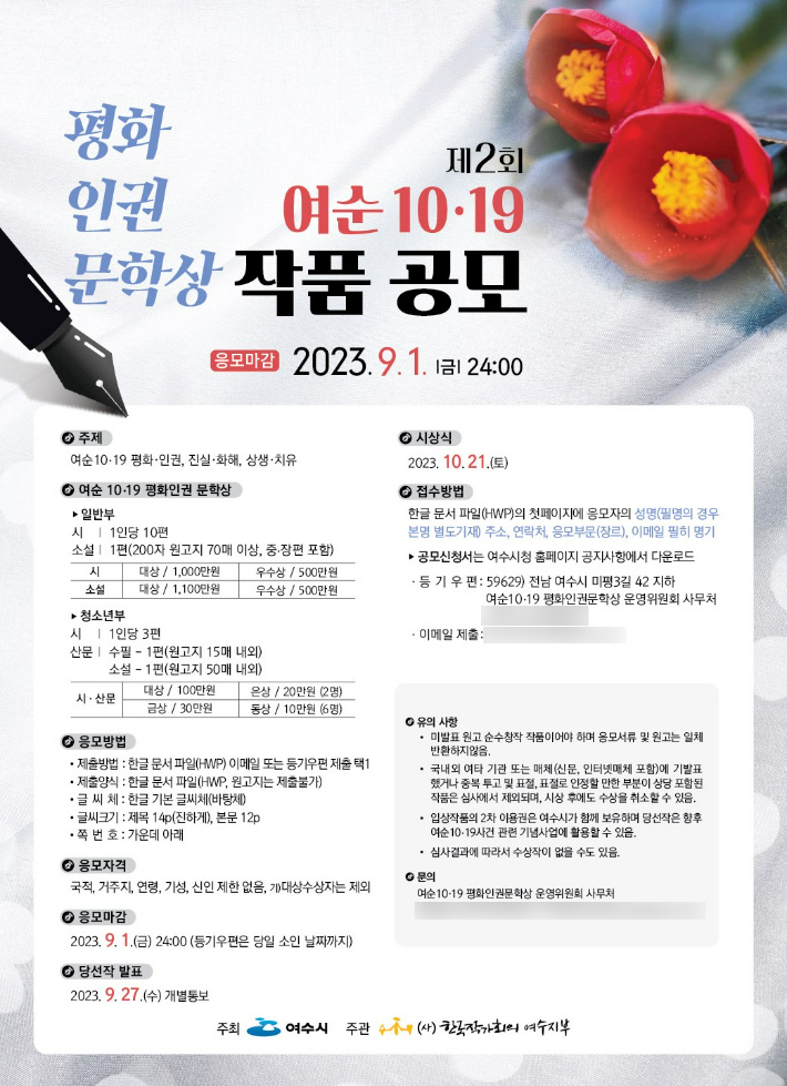 한국작가회의 여순 평화·인권 문학상 작품 공모