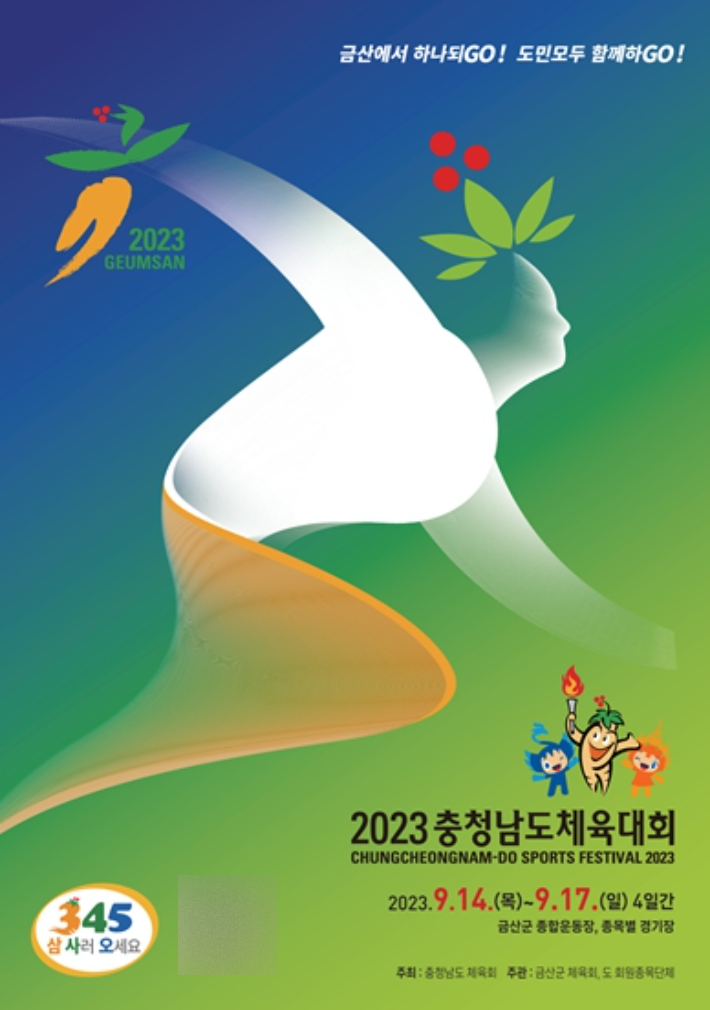 2023 충청남도체육대회 안내 포스터. 금산군 제공