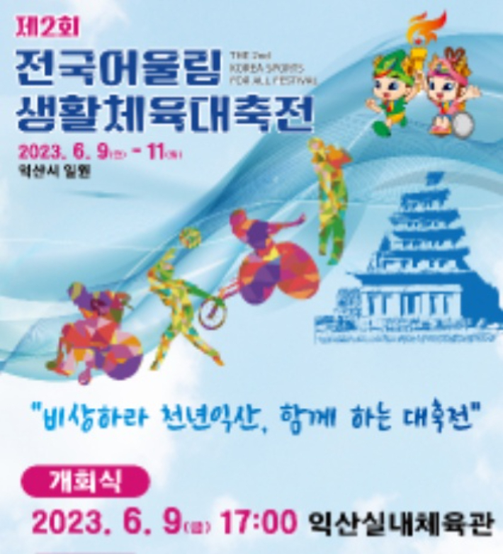 제2회 전국어울림생활체육대축전 홍보 포스터. 전북 익산시 제공