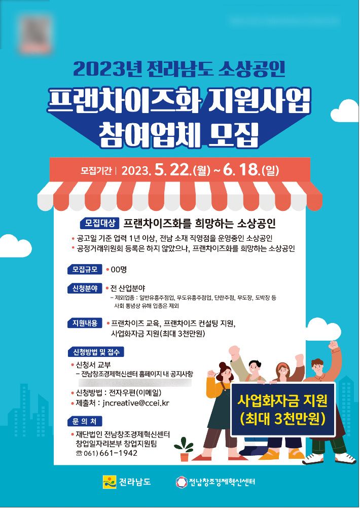 전라남도 소상공인 프랜차이즈화 지원사업 참여업체 모집 웹포스터. 전남창조경제혁신센터 제공
