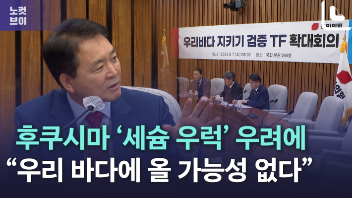 [노컷브이]후쿠시마 우럭 세슘 범벅이라는데…국힘은 "우리 바다 올 가능성 없다"