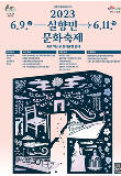 대한민국 유일 '실향민 문화축제' 9일 속초서 개막