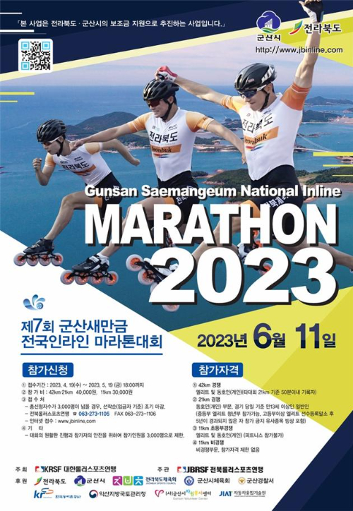 제7회 군산새만금전국인라인 마라톤대회 포스터. 전북도 제공