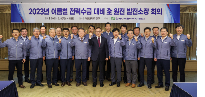 한수원, 여름철 전력수급 대비 발전소장 회의 개최