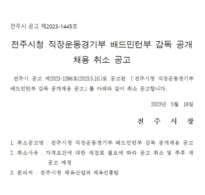 전주시청 직장운동경기부 배드민턴부 감독 공개채용 취소 공고. 전주시 제공