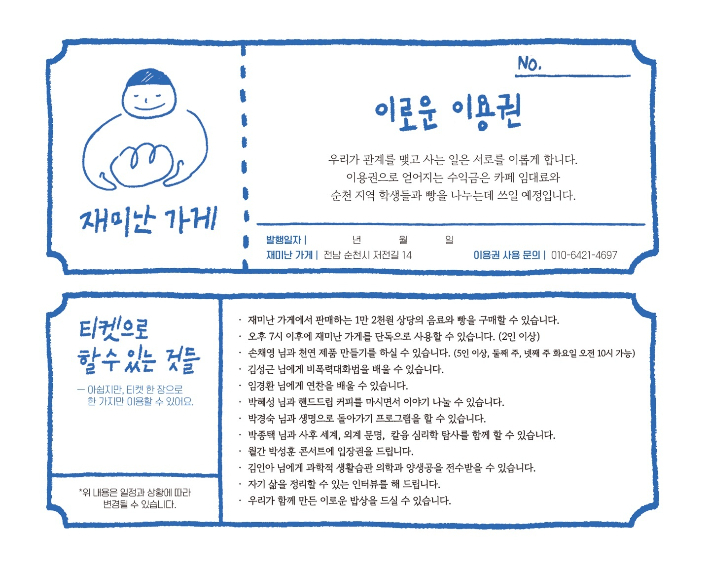 이로운 이용권. 재미난가게 제공 