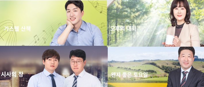 전남CBS 로컬 프로그램들