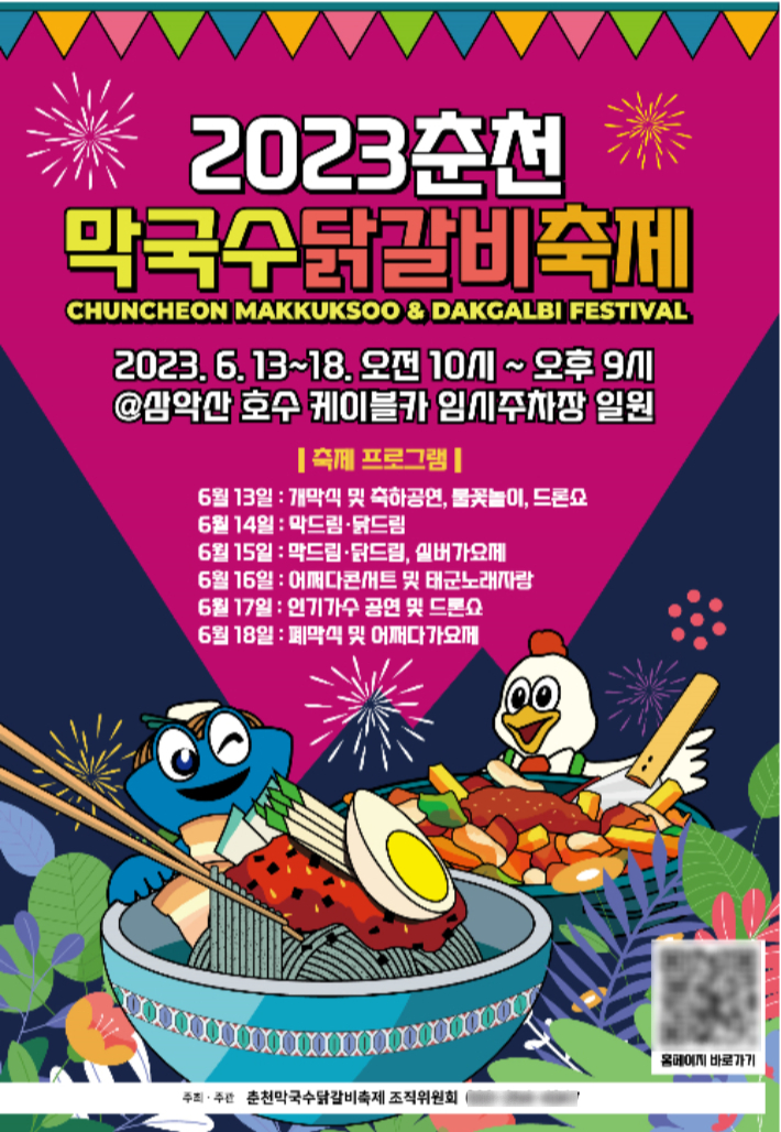 2023년 막국수 닭갈비 축제 포스터. 춘천시 제공