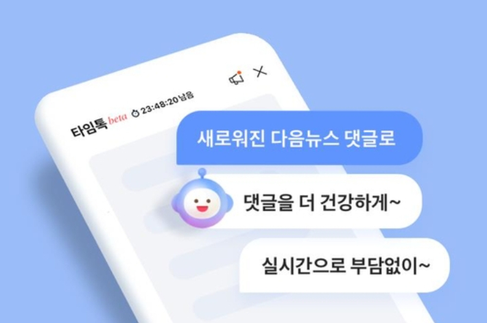 다음 뉴스 댓글 서비스, 오늘부터 '타임톡' 적용. 카카오 제공