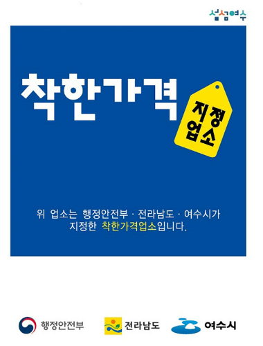 여수시가 기존 착한가격업소에 대한 현장 방문을 통해 적격 여부에 대한 점검에 나선다. 여수시 제공