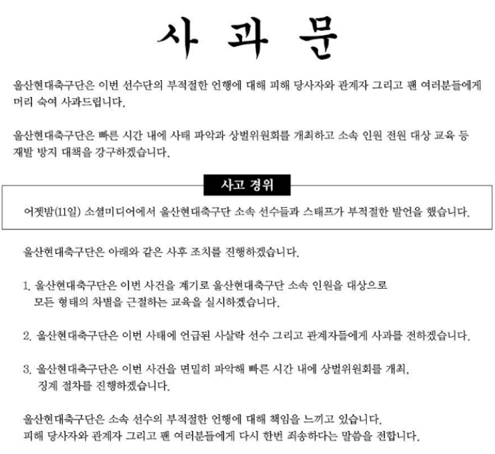 소속팀 선수의 인종 차별 발언 논란에 사과문을 올린 울산 현대. 구단 인스타그램 캡처