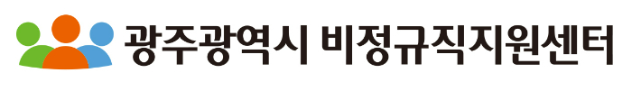 광주광역시 비정규직지원센터 로고. 광주광역시 비정규직지원센터 제공