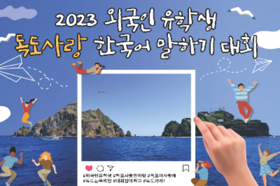 2023 외국인 유학생 독도사랑 한국어 말하기 대회 포스터. 대구대 제공