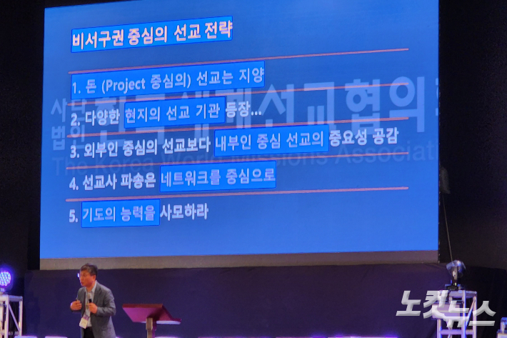 이번 대회에선 서구 선교가 주도했던 힘에 의한, 일방적인 선교 방식에서 벗어나 다중심적이고 쌍방향적 선교로 전환해야 한단 점이 강조됐다. 