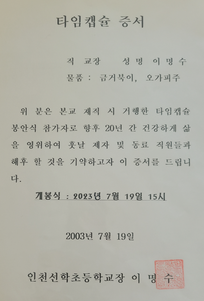 2003년 당시 인천 선학초등학교가 학생과 교사들에게 나눠준 타임캡슐 증서. 해당 증서는 이명수 전 교장이 받은 증서. 이명수 전 인천 선학초등학교장 제공