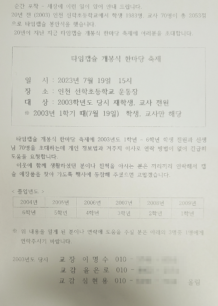 이명수 전 인천 선학초등학교장이 제작한 '타임캡슐 개봉식' 안내 전단지. 이명수 전 인천 선학초등학교장 제공