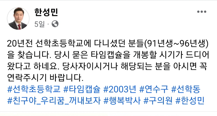 인천 연수구의회 한성민 의원이 자신의 SNS에 올린 인천 선학초등학교 타임캡슐 개봉식 알림 글. 한성민 의원 SNS 캡처 