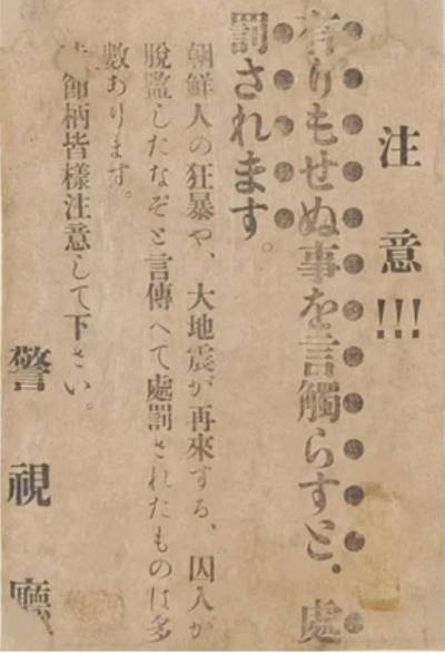 관동대지진 당시 '있지도 않은 일을 떠들면 처벌 받는다'고 적힌 일본 경시청 전단. 요미우리신문 캡처