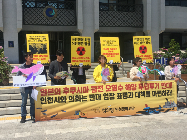 정의당 인천시당은 14일 인천 남동구 인천시청 앞에서 기자회견을 열어 "인천시와 의회는 일본 후쿠시마 원전 오염수 해양 무단투기에 대한 대책을 마련하라"고 촉구했다. 정의당 인천시당 제공