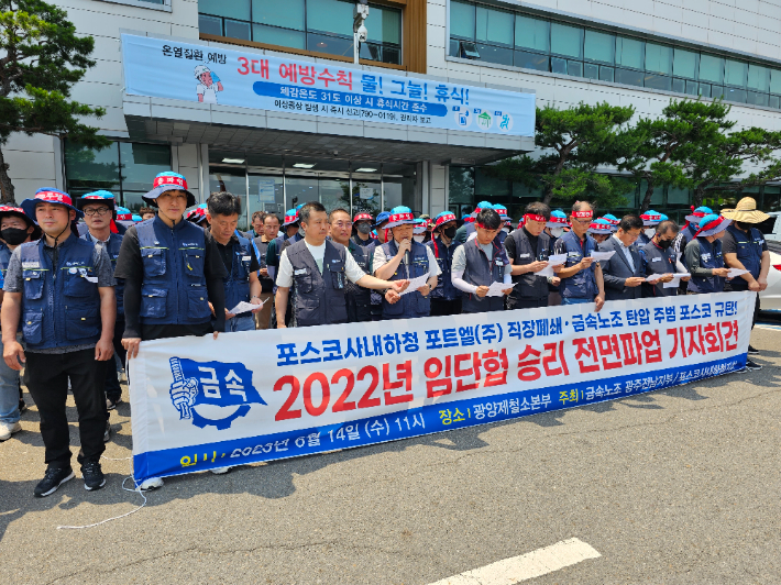 금속노조 광주전남지부와 포스코사내하청지회는 14일 포스코 광양제철소본부 앞에서 기자회견을 열고 포스코와 포트엘의 행태를 규탄했다. 금속노조 제공