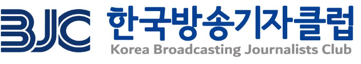 BJC 한국방송기자클럽 제공